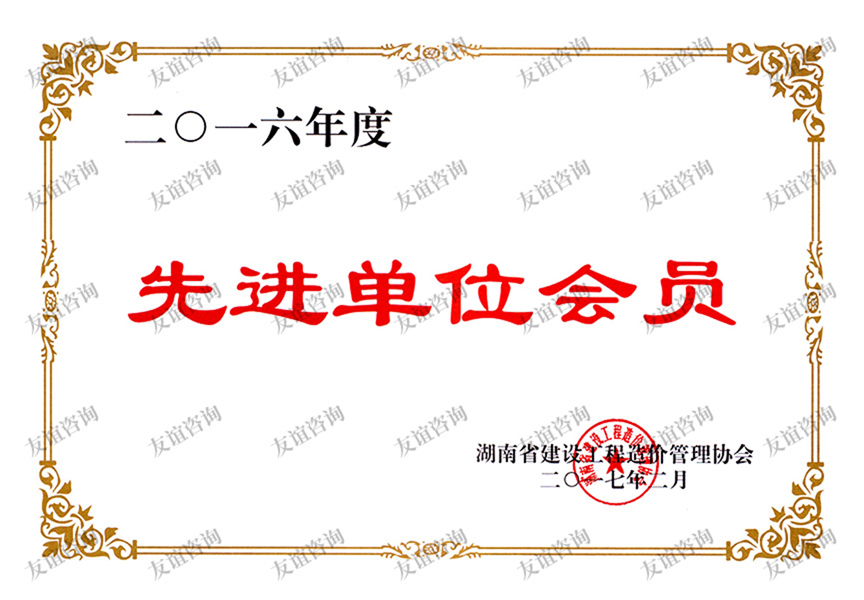 2016年度湖南省造價管理協(xié)會先進會員單位