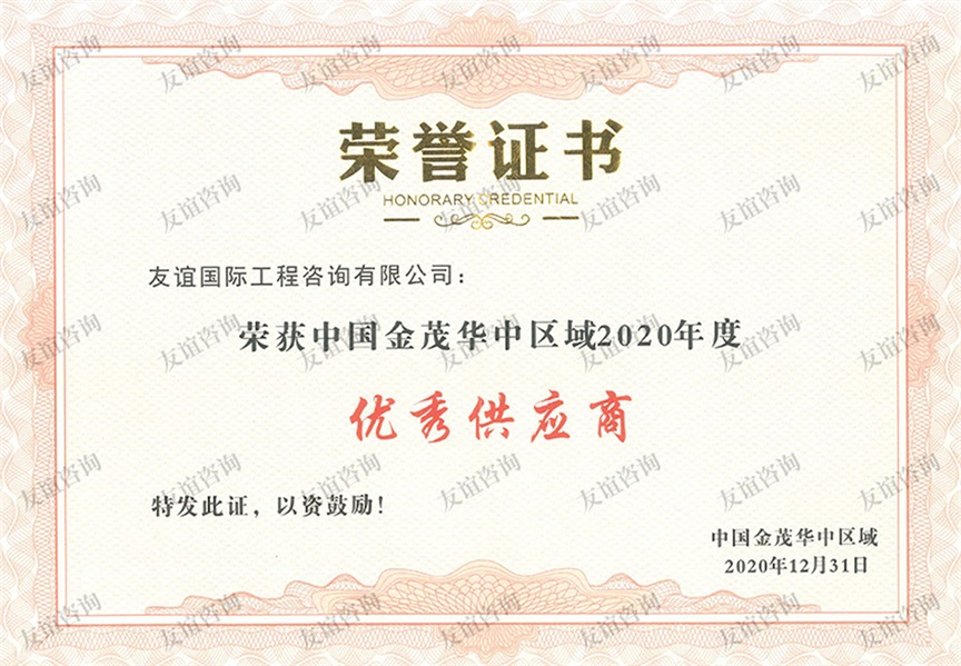 中國(guó)金茂華中區(qū)域2020年度優(yōu)秀供應(yīng)商