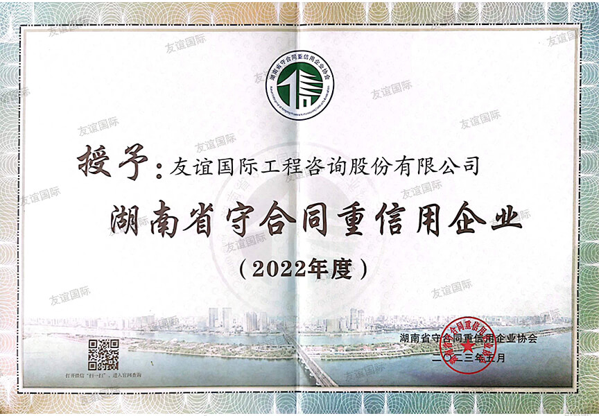 2022年度湖南省守合同重信用企業(yè)