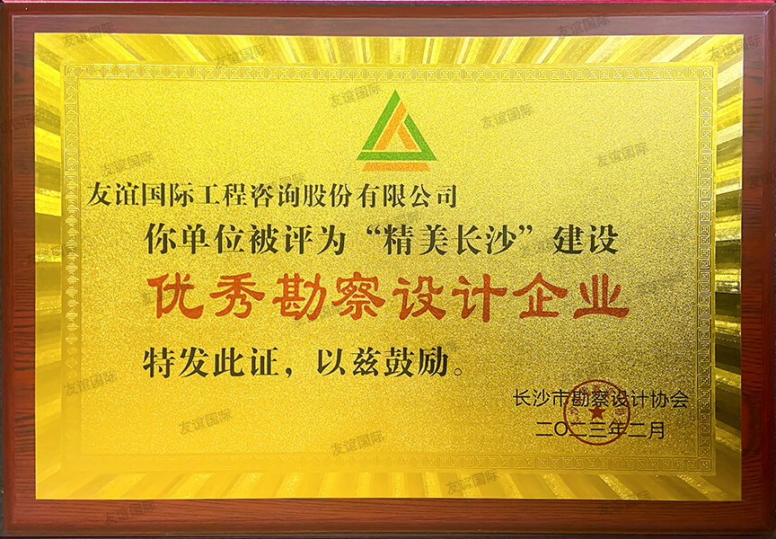 “精美長(zhǎng)沙”建設(shè)優(yōu)秀勘察設(shè)計(jì)企業(yè)