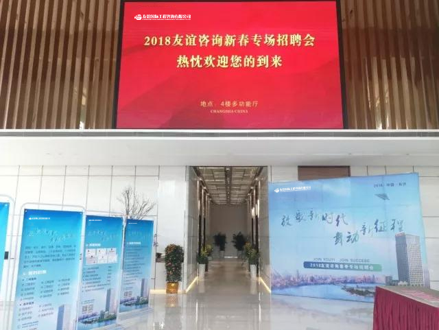 “放歌新時(shí)代，舞動(dòng)新征程”友誼咨詢(xún)2018新春招聘會(huì)及 “優(yōu)秀監(jiān)理總監(jiān)提升班”開(kāi)班儀式順利舉行.jpg